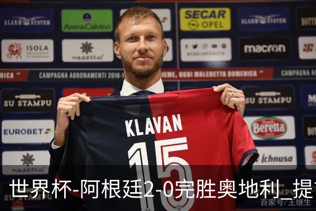 世界杯-阿根廷2-0完胜奥地利 提前一轮小组出线