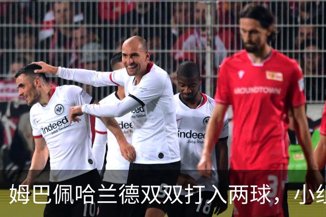 姆巴佩哈兰德双双打入两球，小组赛末轮直接交锋