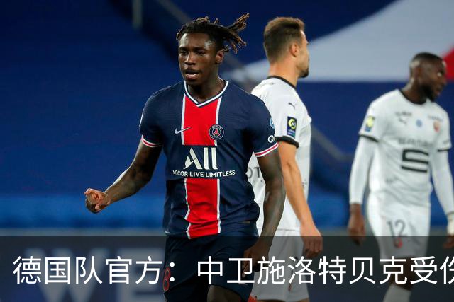 德国队官方：中卫施洛特贝克受伤 提前告别本届世界杯