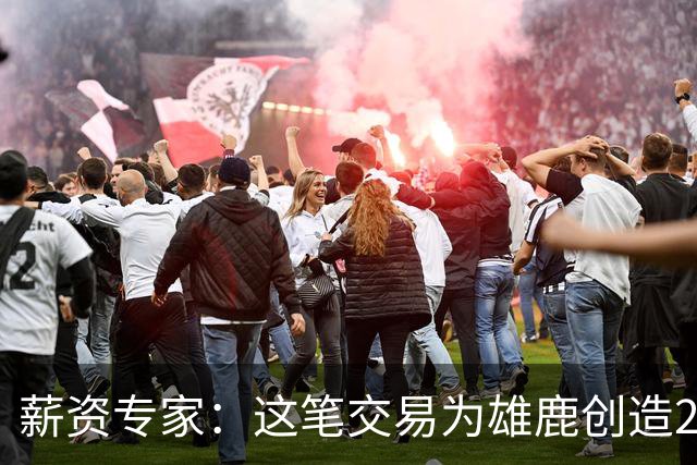 薪资专家：这笔交易为雄鹿创造2550万交易特例 可以吃合同换资产