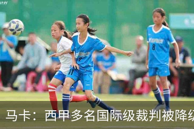 马卡：西甲多名国际级裁判被降级 女裁判里维拉升入西乙联赛
